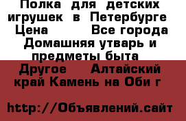 Полка  для  детских игрушек  в  Петербурге › Цена ­ 500 - Все города Домашняя утварь и предметы быта » Другое   . Алтайский край,Камень-на-Оби г.